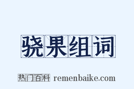骁果组词是什么意思的图片